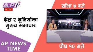 LIVE: AP NEWS TIME | देश र दुनियाँका दिनभरका मुख्य समाचार | पौष १०, बुधबार साँझ ७ बजे | AP1HD