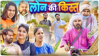 Loan ki Kist | लोन की किस्त | Aman With You | Aman Bhati