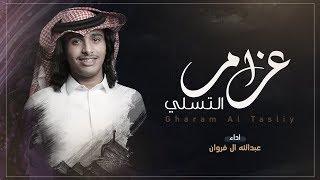 عبدالله ال فروان - غرام التسلي | ( حصرياً ) 2019