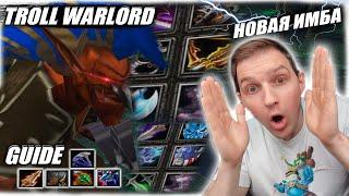 Troll Warlord 2.0 | НОВЫЙ МЕТОВЫЙ ГЕРОЙ!