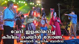 കിടിലൻ ചെയിൻ സോങ്ങ് | Ganamela Stage Show | Chain Song | Malabar Music Band