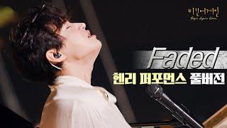 [퍼포먼스 Full.ver] 헨리(Henry) - Faded (Guitar. 적재)