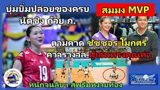 MVP อีกแล้วจ้า... ชัชชุอร โมกศรี ปล่อยของแบบครบเครื่อง นัดชิงถ้วย ก. สมมงผู้เล่นทรงคุณค่า