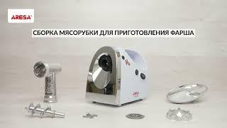 Видеоинструкция мясорубки  AR-2101