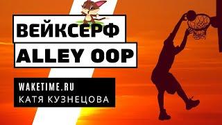 ВЕЙКСЕРФ ТРЮК: ALLEY OOP. КАК ДЕЛАТЬ АЛЛЕЙ-УП НА ВОЛНЕ?