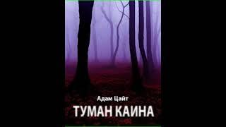 Аудиокнига "Туман Каина - Адам Цайт"