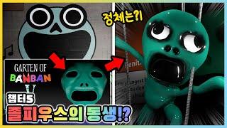 졸피우스를 닮은 괴물의 정체는?! 반반의 유치원5 졸피우스의 형제들? (3화) [새상놀이터]