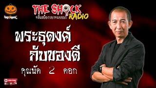 พระธุดงค์กับของดี คุณนัด 2 ดอก l TheShock13