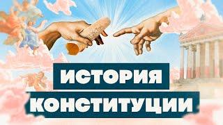 Краткая история КОНСТИТУЦИИ. Как менялся главный закон?