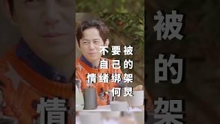 什么是钝感力？不要被自己的情绪绑架-何炅 #自我提升 #何炅 #效率 #钝感力 #心理學 #心靈雞湯 #情绪管理