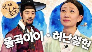 율곡이이｜허난설헌｜역사가 술술｜역사｜한국사｜2편 모아보기｜[EBS놀이터]