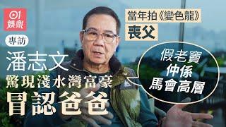 潘志文承認與苗可秀婚外情影響首段婚姻：而家大家再見亦是朋友 ｜變色龍｜鱷魚淚｜大地恩情｜御用中風王｜七千呎豪宅｜藝人專訪｜