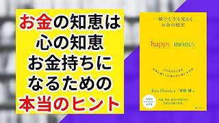 お金の知恵は心の知恵 - お金持ちになるための本当のヒント