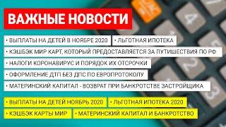 Про деньги | Новости ноября 2020 от юриста