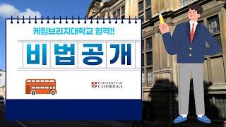 영국대학- 케임브리지대학교 합격 (University of Cambridge)