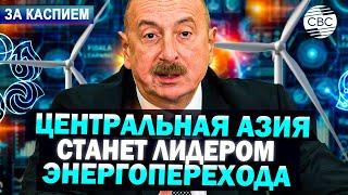 На СОР29 принята Декларация прикаспийских государств | Узбекистан может стать IT-хабом