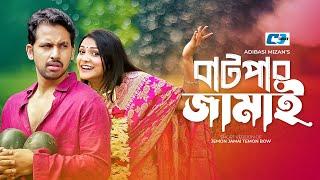 Batper Jamai | বাটপার জামাই | Zaher Alvi | Iffat Ara Tithi | Tanha | Bangla Short Natok 2024