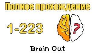 Прохождение игры Brain out. Ответы на все уровни(1-223). #brainout