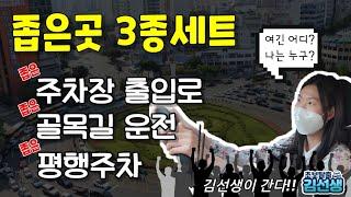 [간다#14]초보운전 새차 긁어먹고 김선생에게 도움요청!! 좁은곳(주차장.골목.주차) 운전요령(핑클님)