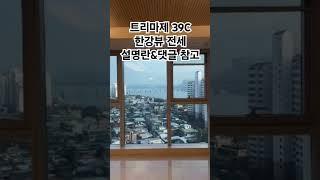 연예인 아파트 한강뷰 전세 (트리마제 38평C)