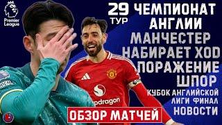 АПЛ 29 тур. МЮ набирает ход? Ньюкасл! кубок впервые за 70 лет. Ремонтадище от Барселоны Обзор недели