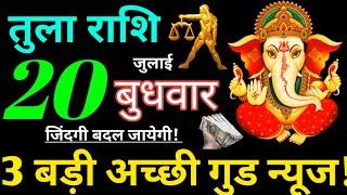 Tula Rashi 20 July 2022 Aaj Ka Tula Rashifal Tula Rashifal 20 July 2022 Libra Horoscope 2022