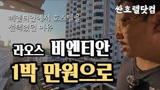 [싼호텔닷컴 Lafami Hostel] 라오스 비엔티안에서 1박 만원으로 !! 해결하자