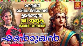 ഉന്മേഷമുണർത്തുന്ന മുരുക ഭക്തിഗാനങ്ങൾ | Muruga Devotional Songs | Hindu Devotional Songs Malayalam