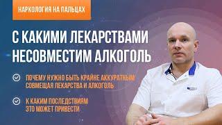 ‍️С какими лекарствами несовместим алкоголь?  К каким последствиям это может привести?