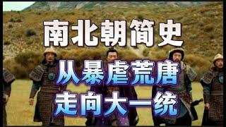 南北朝简史：从暴虐荒唐，走向大一统