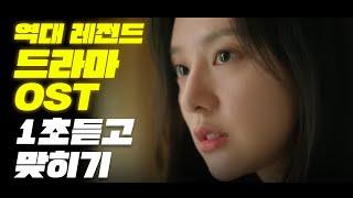 누구나 들으면 아는 OST 드라마 제목을 맞혀보자 | 드라마 OST 음악퀴즈 [30문제]