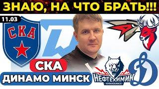 СКА - ДИНАМО МИНСК ПРОГНОЗ АВАНГАРД - ТОРПЕДО ОБЗОР НЕФТЕХИМИК - ДИНАМО МОСКВА ЭКСПРЕСС ХОККЕЙ КХЛ