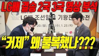 "커제" 2국은 받아들이고 3국은 불복한 이유??? [29회 LG배 결승3번기 2국3국 영상분석] #LG배#변상일#커제#몰수패#심판