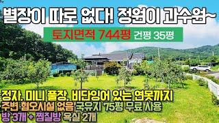 이천전원주택 / 이천시 모가면 송곡리 / 별장이 따로 없다! 정원이 과수원~ / 정자, 미니 풀장, 비단잉어 있는 연못까지 / 대지가 무려 750평 / No.3162