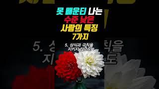 못 배운티 나는 수준 낮은 사람의 특징 7가지 #명언 #좋은글 #지혜 #오디오북 #인생조언 #인생명언 #인생