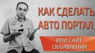 Как сделать свой автопортал или доску объявлений? Максим Набиуллин