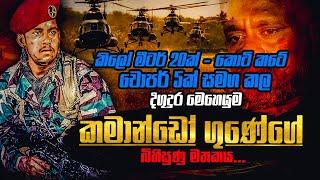 කොටි කටේ ‌චොපර් 5ක් සමග කල දිගුදුර මෙහෙයුම ගැන කියන කමාන්ඩෝ ගුණේ ගේ බිහිසුණු කතාව | WANESA TV