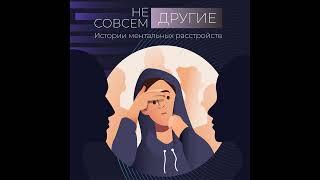 Подкаст «Не совсем ДРУГИЕ» | ПРЛ, тревожно-депрессивное расстройство, ОКР, суицид