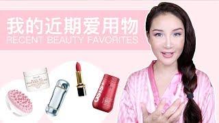 我的近期爱用物分享 | Recent Beauty Facorites