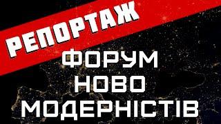 Форум Новомодерністів репортаж