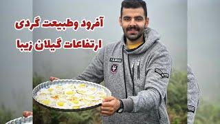 آشپزی در طبیعت و طبیعت گردی با ماشین افرود