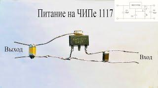 Микросхема 1117.Как подключить,проверка защиты,как сделать регулируемый блок питания