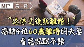 美篇：“退休之後就離婚”！採訪4位60歲後離婚的夫妻，看完沉默不語