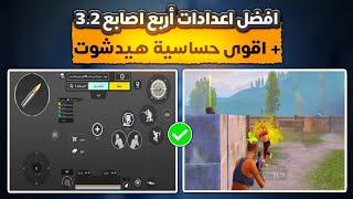 افضل اعدادات اربع اصابع ببجي + افضل حساسية ببجي التحديث الجديد 3.2  Best Settings PUBG MOBILE 3.2