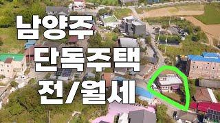 남양주 단독주택 전/월세 // 서울까지 40분