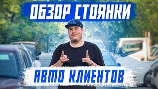 Обзор клиентской стоянки - лето 2024! Авто из Японии под заказ!