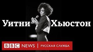 Уитни. Могу я быть собой? | Документальный фильм Би-би-си