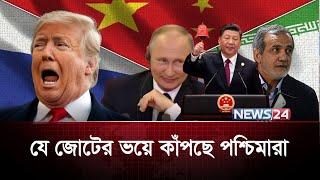 এবার একসাথে ইরান-রাশিয়া-চীন | Iran | Trump |  Nuclear |  Israel | IRGC | Russia | China | News24