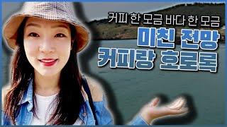 【JEJU VLOG】 함덕해수욕장 바로 앞 카페! 바다와 같이 마시는 커피 / Delmundo #카페델문도