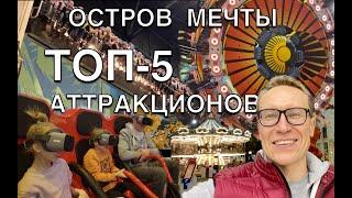 САМЫЕ ЭКСТРЕМАЛЬНЫЕ АТТРАКЦИОНЫ «ОСТРОВА МЕЧТЫ»